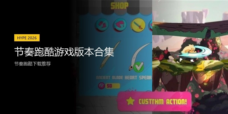 节奏跑酷游戏版本合集