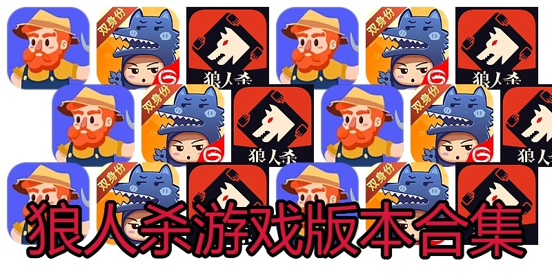 狼人杀游戏版本合集