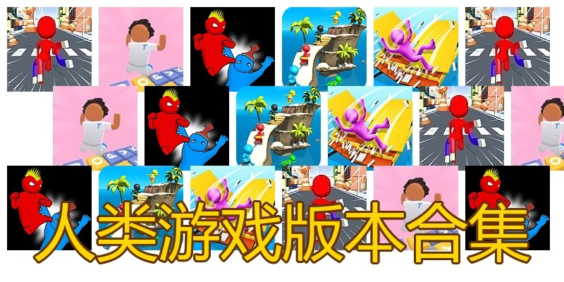 人类游戏版本合集