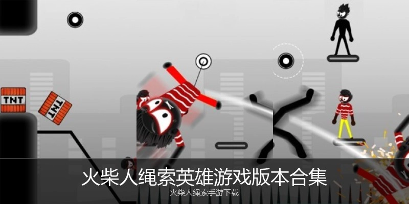 火柴人绳索英雄游戏版本合集