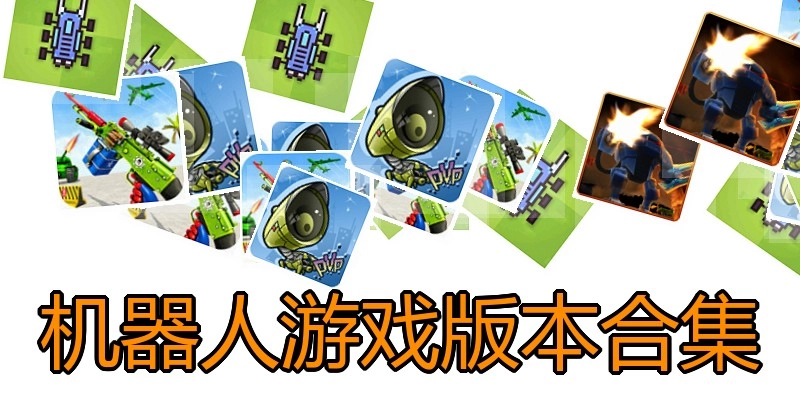 机器人游戏版本合集