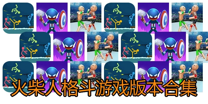 火柴人格斗游戏版本合集