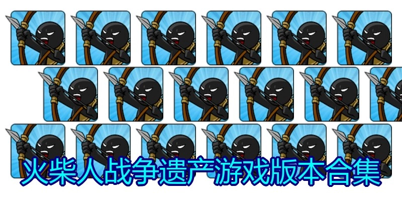 火柴人战争遗产游戏版本合集