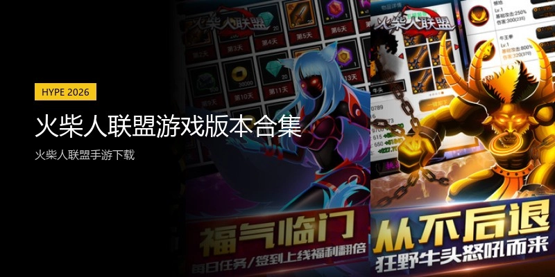火柴人联盟游戏版本合集