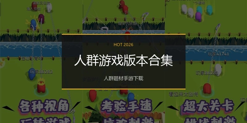 人群游戏版本合集