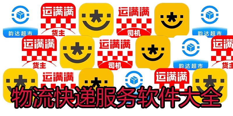 物流快递服务软件大全