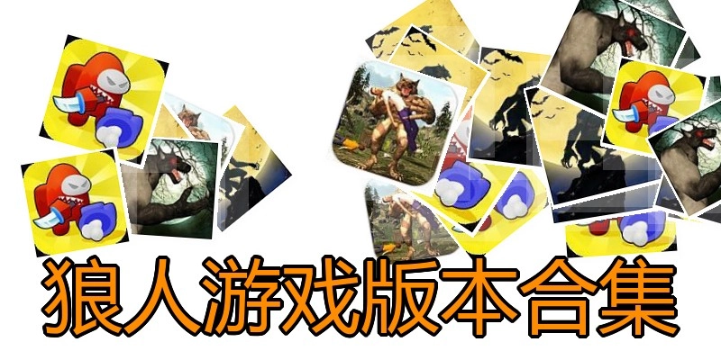 狼人游戏版本合集