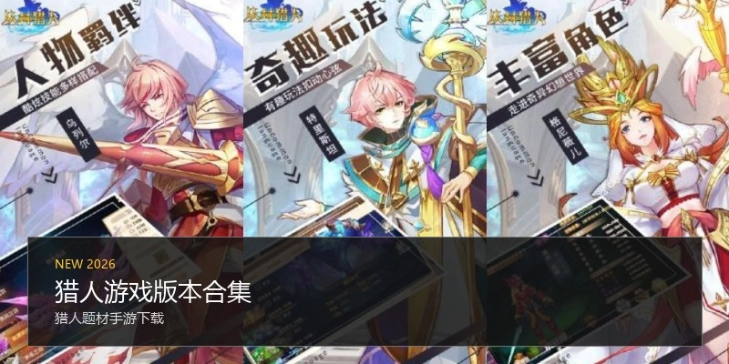 猎人游戏版本合集