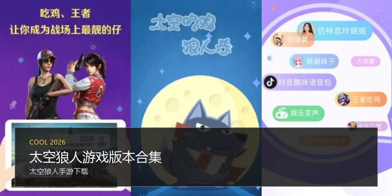 太空狼人游戏版本合集