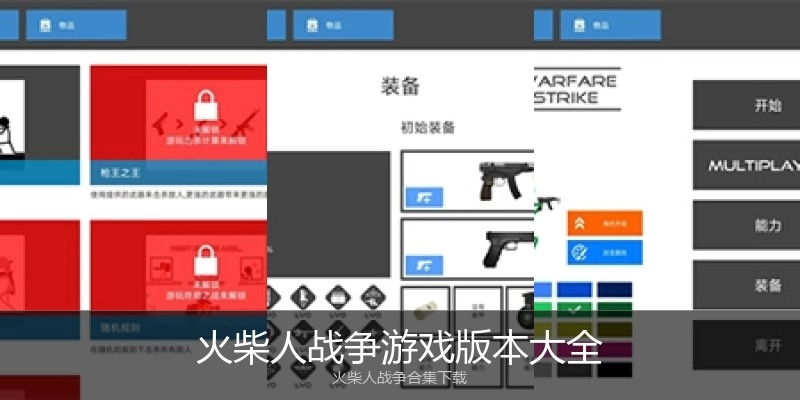 火柴人战争游戏版本大全