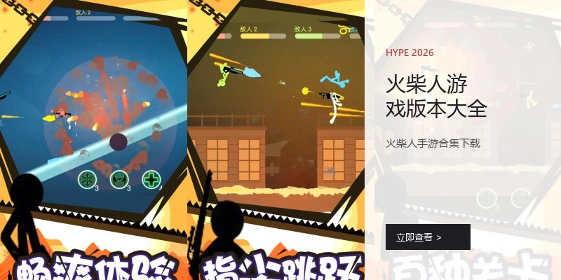 火柴人游戏版本大全