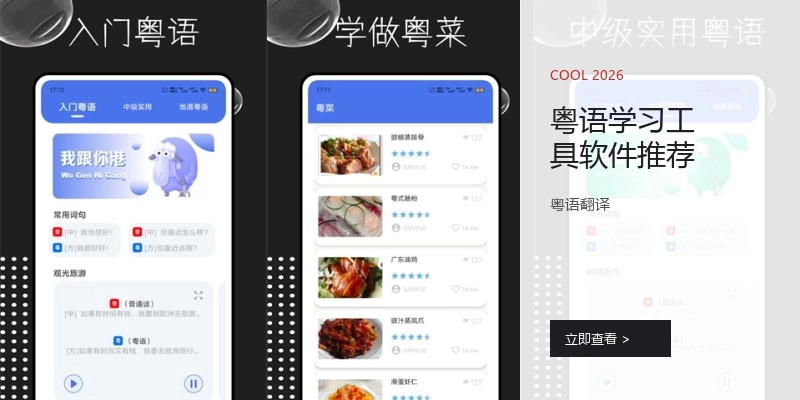 粤语学习工具软件推荐