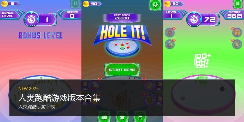 人类跑酷游戏版本合集
