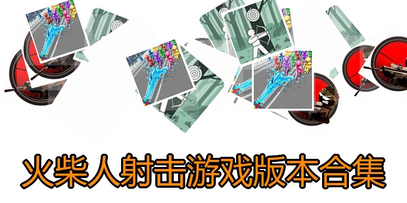 火柴人射击游戏版本合集