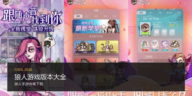 狼人游戏版本大全