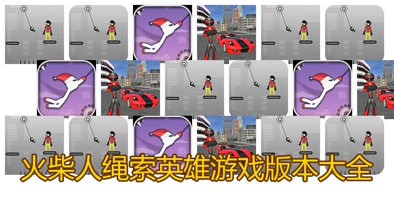 火柴人绳索英雄游戏版本大全