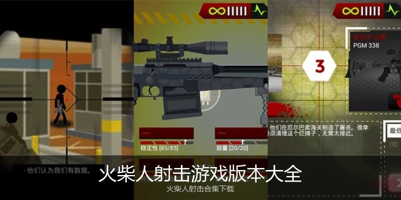 火柴人射击游戏版本大全
