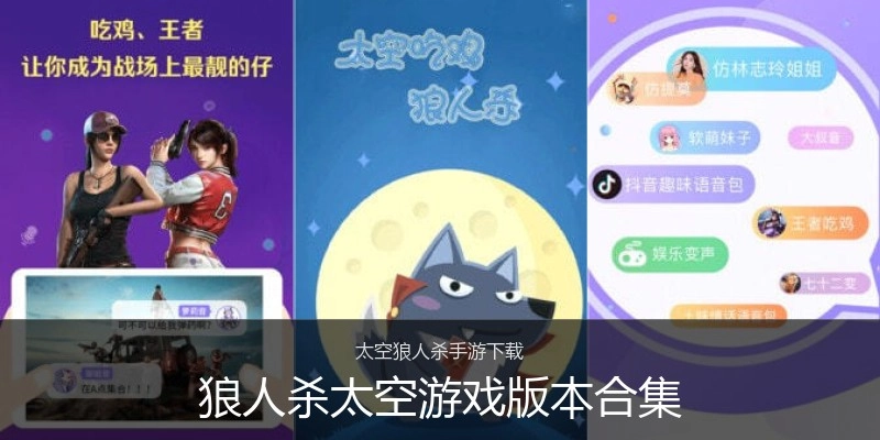 狼人杀太空游戏版本合集