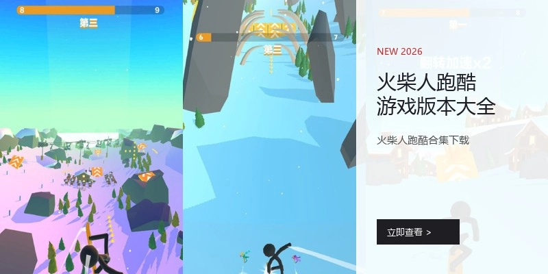 火柴人跑酷游戏版本大全
