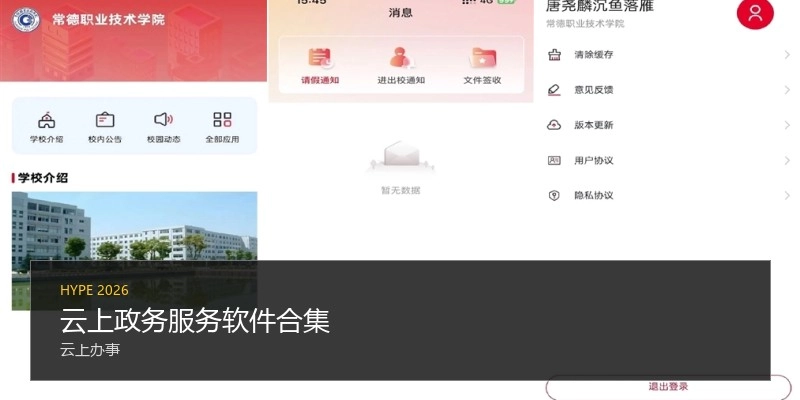云上政务服务软件合集