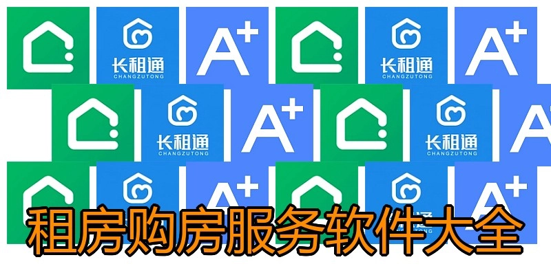租房购房服务软件大全
