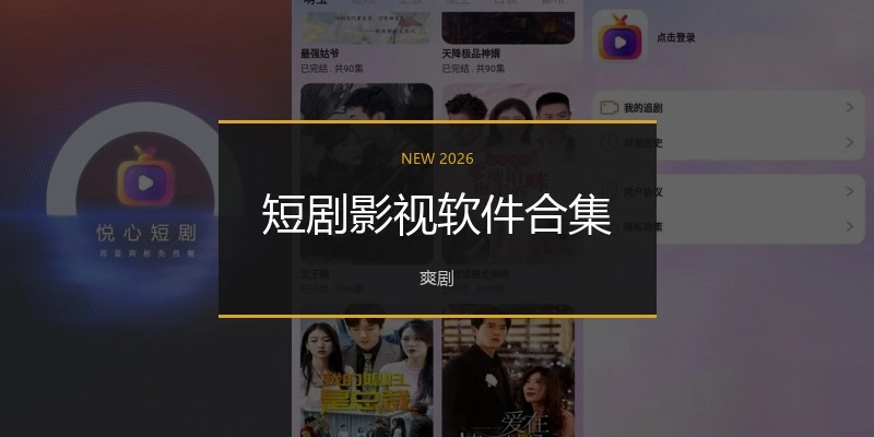 短剧影视软件合集