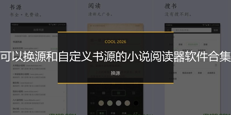 可以换源和自定义书源的小说阅读器软件合集