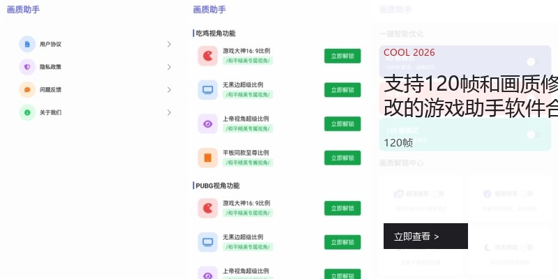 支持120帧和画质修改的游戏助手软件合集