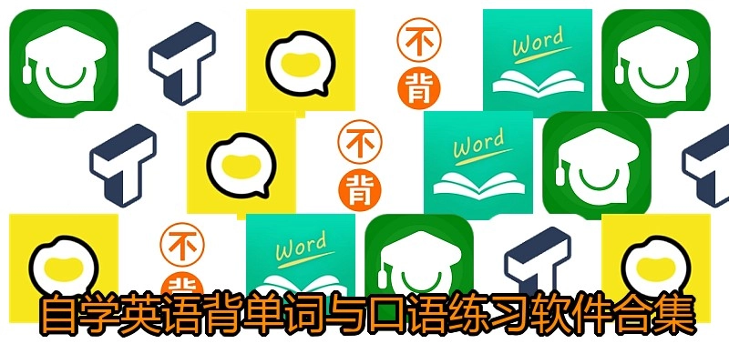 自学英语背单词与口语练习软件合集