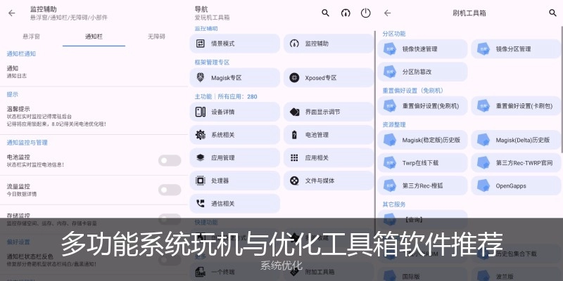 多功能系统玩机与优化工具箱软件推荐
