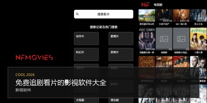 免费追剧看片的影视软件大全