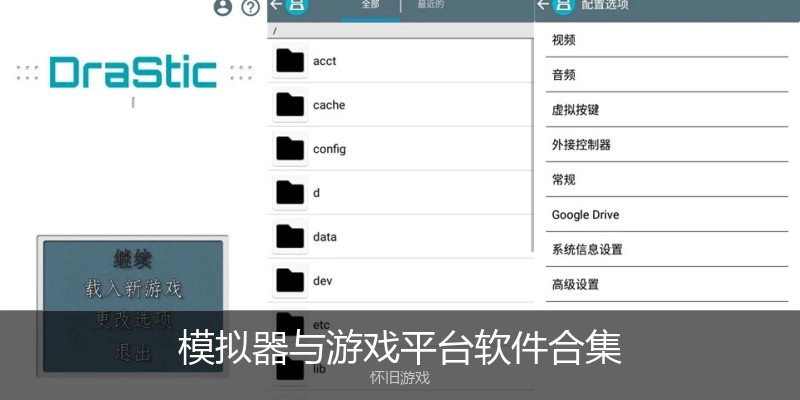 模拟器与游戏平台软件合集