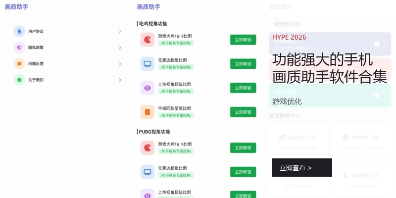 功能强大的手机画质助手软件合集