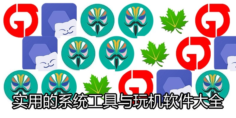 实用的系统工具与玩机软件大全