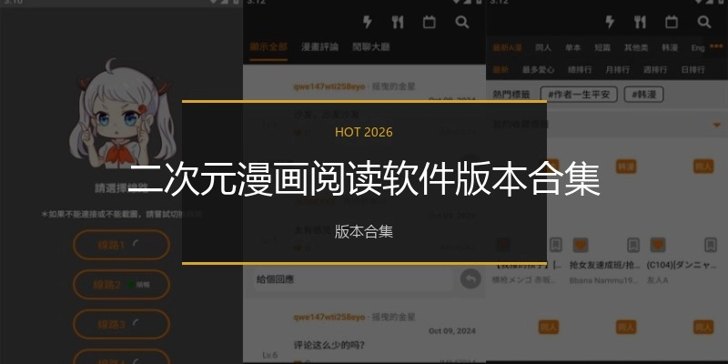 二次元漫画阅读软件版本合集