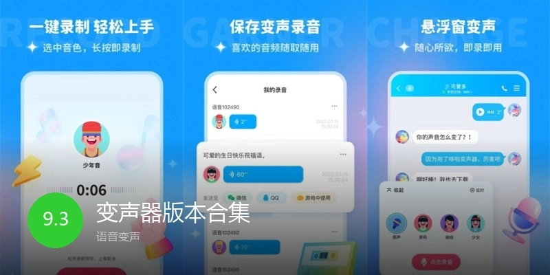变声器版本合集