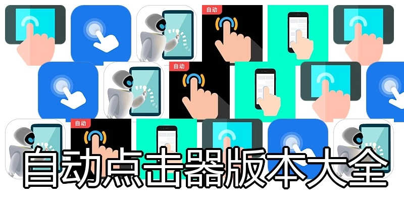 自动点击器版本大全