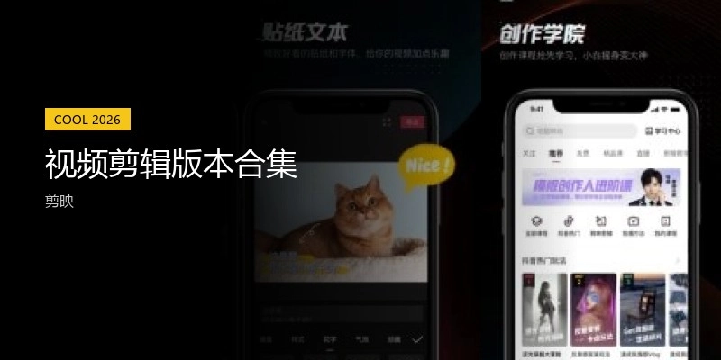 视频剪辑版本合集