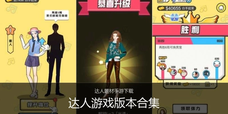 达人游戏版本合集
