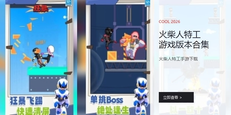 火柴人特工游戏版本合集