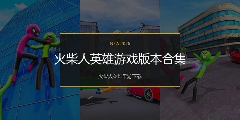 火柴人英雄游戏版本合集