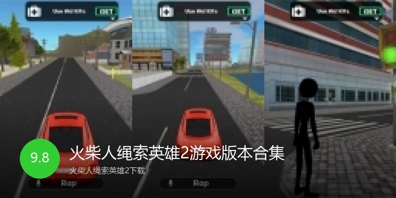 火柴人绳索英雄2游戏版本合集