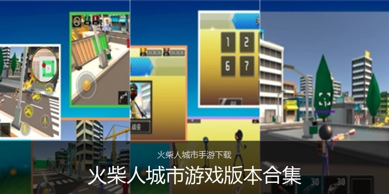 火柴人城市游戏版本合集