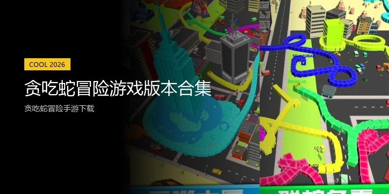 贪吃蛇冒险游戏版本合集