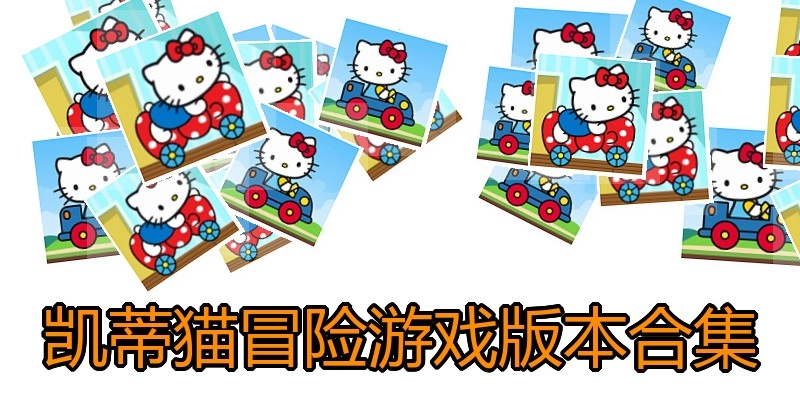 凯蒂猫冒险游戏版本合集