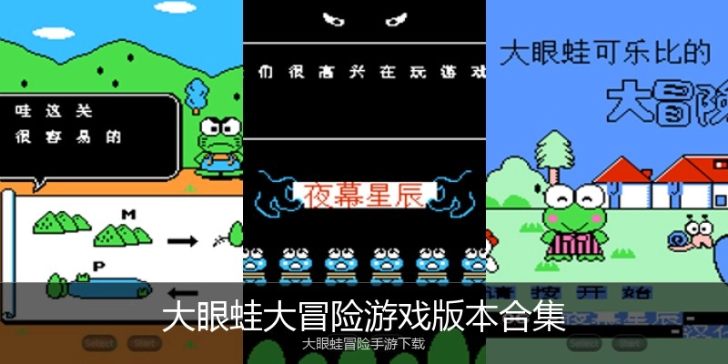 大眼蛙大冒险游戏版本合集