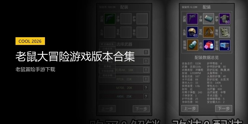 老鼠大冒险游戏版本合集