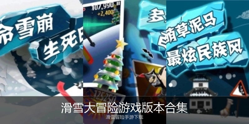 滑雪大冒险游戏版本合集