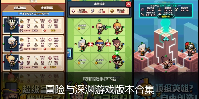 冒险与深渊游戏版本合集