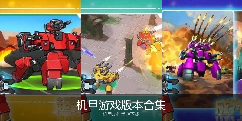 机甲游戏版本合集
